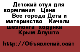 Детский стул для кормления › Цена ­ 3 000 - Все города Дети и материнство » Качели, шезлонги, ходунки   . Крым,Алушта